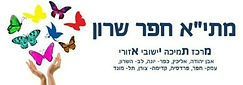 לוגו מתיא חפר שרון